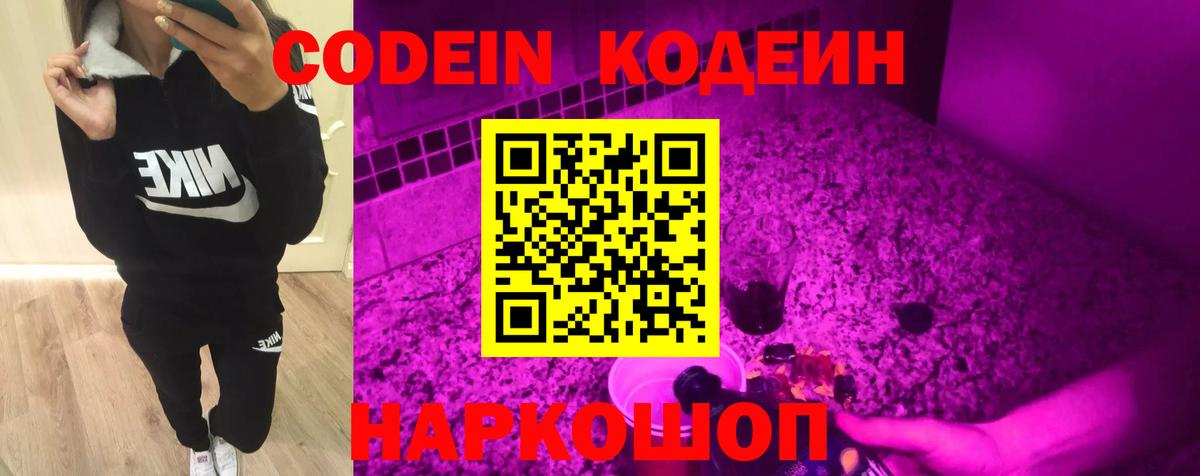 Кодеин напиток Lean (лин)  Кодеиновый сироп Lean Purple Drank  Москва  Вход с VPN 